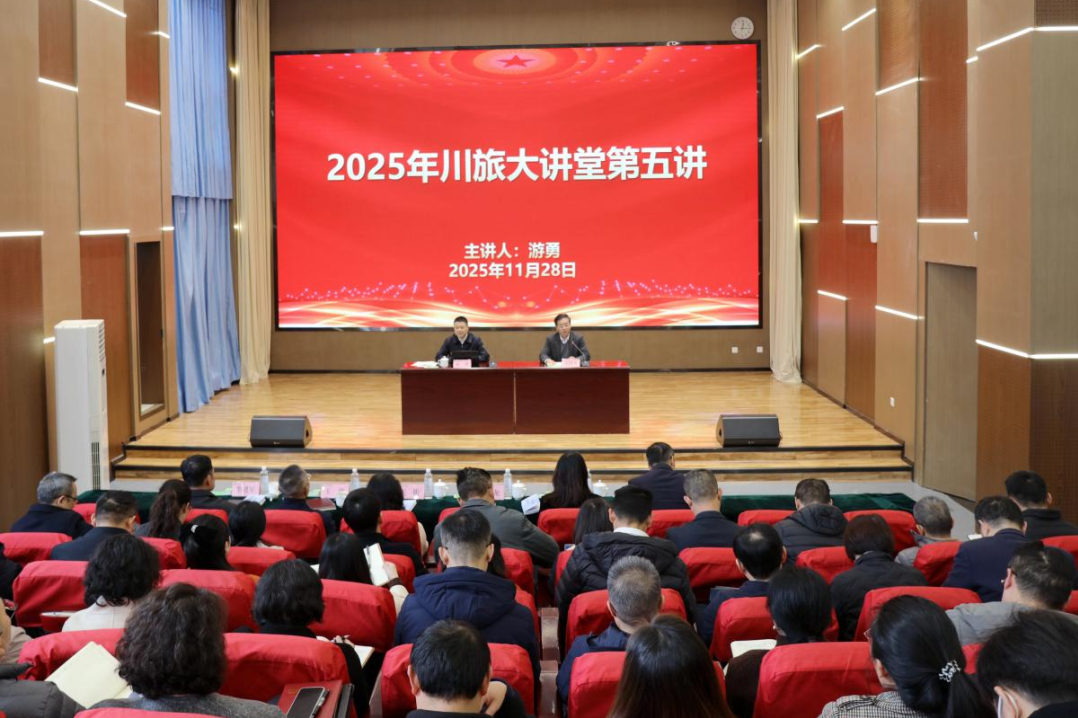 省尊龙凯时集团党委书记、董事长游勇应邀为四川旅游学院作专题授课